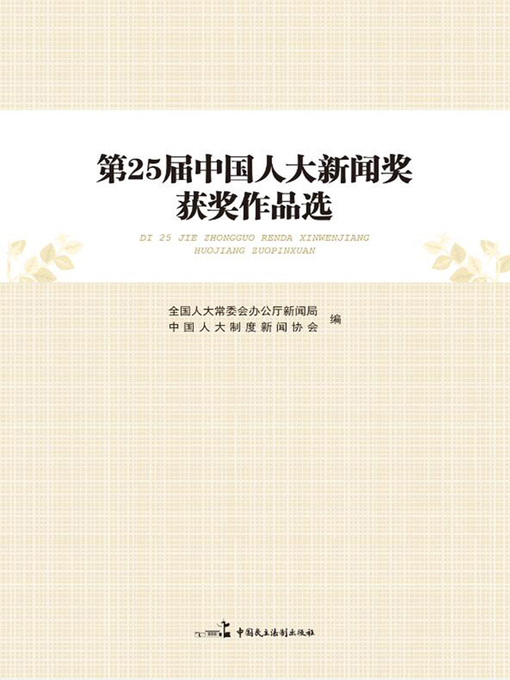 Title details for 第25届中国人大新闻奖获奖作品选评 by 全国人大常委会办公厅新闻局、中国人大制度 - Available